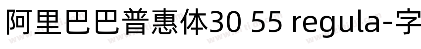 阿里巴巴普惠体30 55 regula字体转换